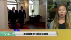 VOA连线(海伦):美国媒体看川普普京峰会 VOA连线(海伦):美国媒体看川普普京峰会