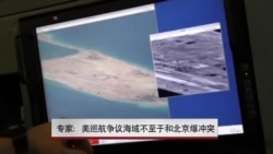 专家:美巡航争议海域不至于和北京爆冲突 专家:美巡航争议海域不至于和北京爆冲突