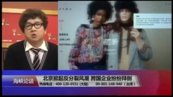海峡论谈:北京掀起反分裂风潮 跨国企业纷纷拜倒 海峡论谈:北京掀起反分裂风潮 跨国企业纷纷拜倒