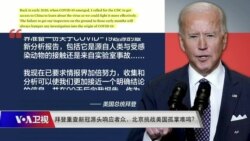 时事大家谈:拜登重查毒源响应者众,北京反咬美国孤掌难鸣? 时事大家谈:拜登重查毒源响应者众,北京反咬美国孤掌难鸣?