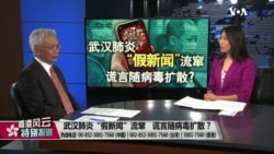 香港风云:武汉肺炎“假新闻”流窜 谎言随病毒扩散? 香港风云:武汉肺炎“假新闻”流窜 谎言随病毒扩散?