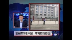 世界媒体看中国:审薄的戏剧性 世界媒体看中国:审薄的戏剧性