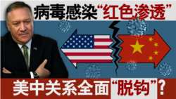 海峡论谈:病毒感染“红色渗透” 美中关系全面"脱钩"? 海峡论谈:病毒感染“红色渗透” 美中关系全面"脱钩"?