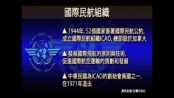 海峡论谈: 奥巴马签署法案支持台湾参与ICAO 海峡论谈: 奥巴马签署法案支持台湾参与ICAO
