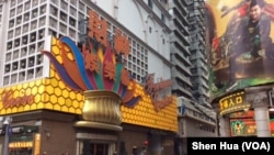 澳门赌场 (美国之音记者 申华拍摄)