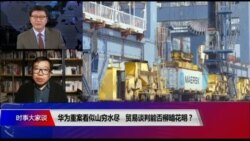 时事大家谈: 华为重案看似山穷水尽,贸易谈判能否柳暗花明? 时事大家谈: 华为重案看似山穷水尽,贸易谈判能否柳暗花明?