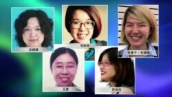 VOA连线:伦敦呼吁北京释放5名女权活动人士 VOA连线:伦敦呼吁北京释放5名女权活动人士
