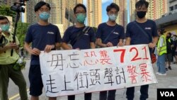 4名天水连线元朗区议员林进(左起)、伍健伟、侯文健、关俊笙,7月19日傍晚6时左右在7-21袭击事发地点之一,计划游行到元朗警署,纪念7-21事件一周年,追究警方涉嫌失职等问题,他们中途被警方拘捕。 (美国之音/汤惠芸)