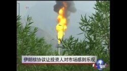 伊朗核协议让投资人对市场感到乐观 伊朗核协议让投资人对市场感到乐观