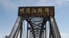 鸭绿江断桥