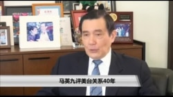 海峡论谈:马英九评美台关系40年 海峡论谈:马英九评美台关系40年