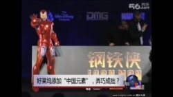 焦点对话:好莱坞添加“中国元素”,弄巧成拙? 焦点对话:好莱坞添加“中国元素”,弄巧成拙?
