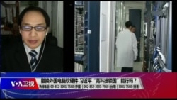 时事大家谈:撤换外国电脑软硬件,习近平“高科技锁国”能行吗? 时事大家谈:撤换外国电脑软硬件,习近平“高科技锁国”能行吗?