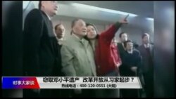 时事大家谈:窃取邓小平遗产,改革开放从习家起步? 时事大家谈:窃取邓小平遗产,改革开放从习家起步?