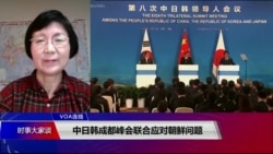 VOA连线(小玉):中日韩成都峰会联合应对朝鲜问题;安倍透露国内反对习近平访日呼声 VOA连线(小玉):中日韩成都峰会联合应对朝鲜问题;安倍透露国内反对习近平访日呼声