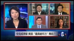 VOA卫视(2015年8月7日 第二小时节目 焦点对话 完整版)