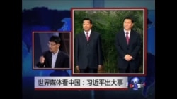 世界媒体看中国:习近平出大事  世界媒体看中国:习近平出大事