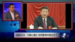 焦点对话: 回顾2016: 习核心确立,如何影响中国走向? 焦点对话: 回顾2016: 习核心确立,如何影响中国走向?