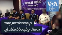 အရှေ့တောင်အာရှမှာ အွန်လိုင်းလိမ်လည်မှု တိုးလာ
 အရှေ့တောင်အာရှမှာ အွန်လိုင်းလိမ်လည်မှု တိုးလာ