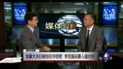 媒体观察: 加拿大人被控在华窃密,李克强说要人道对待 媒体观察: 加拿大人被控在华窃密,李克强说要人道对待