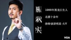 中国律师、网络大V陈秋实