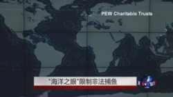 “海洋之眼”限制非法捕鱼 “海洋之眼”限制非法捕鱼