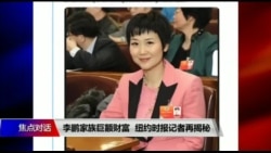 焦点对话:李鹏家族巨额财富,纽约时报记者再揭秘 焦点对话:李鹏家族巨额财富,纽约时报记者再揭秘