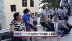 浙江天主教信众反对官方强拆十字架 浙江天主教信众反对官方强拆十字架