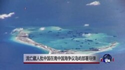 流亡藏人批中国在南中国海争议岛屿部署导弹 流亡藏人批中国在南中国海争议岛屿部署导弹