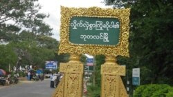 သီတင်းကျွတ်မှာ ရွာတွေ မီးရှို့ခံရတဲ့ ဘုတလင်
 စစ်ကိုင်းတိုင်း ဘုတလင်မြို့အဝင် ဆိုင်းဘုတ်