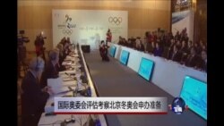 国际奥委会评估考察北京冬奥会申办准备 国际奥委会评估考察北京冬奥会申办准备