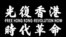 海内外香港人誓言继续为实现“光复香港，时代革命”而奋斗。