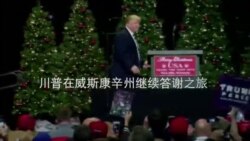 川普在威斯康辛州继续答谢之旅 川普在威斯康辛州继续答谢之旅