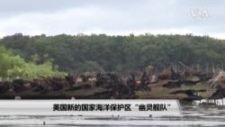 美国新的国家海洋保护区: “幽灵舰队” 美国新的国家海洋保护区: “幽灵舰队”