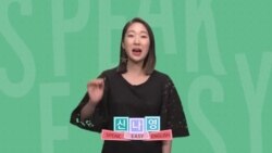 [Speak Easy] 못하게 하다 'To hold back'