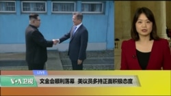 VOA连线(李逸华):“文金会”顺利落幕,美议员多持正面积极态度 VOA连线(李逸华):“文金会”顺利落幕,美议员多持正面积极态度