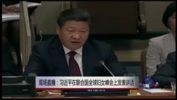 习近平联合国峰会谈女权 维权人士批北京两面手法 习近平联合国峰会谈女权 维权人士批北京两面手法
