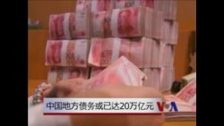 中国地方债务或已达20万亿 中国地方债务或已达20万亿