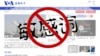 中国政府禁用的“敏感词”（美国之音 慕小易提供）