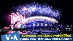 ၂ဝ၂၂ ခုနှစ် မြန်မာနိုင်ငံအတွက် မျှော်လင့်ချက်နဲ့ဆုတောင်း ၂ဝ၂၂ ခုနှစ် မြန်မာနိုင်ငံအတွက် မျှော်လင့်ချက်နဲ့ဆုတောင်း