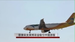 菲律宾发展博彩业吸引中国游客 菲律宾发展博彩业吸引中国游客