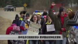 高中生步行到瑞安家乡 要求国会加快枪支管制
