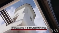 教宗访菲凸显天主教与穆斯林的对话 教宗访菲凸显天主教与穆斯林的对话