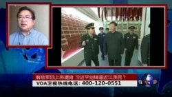 时事大家谈: 解放军四上将遭查,习近平剑锋逼近江泽民? 时事大家谈: 解放军四上将遭查,习近平剑锋逼近江泽民?