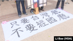 台湾独派人士2017年7月19日打出去蒋标语(美国之音黎堡摄)