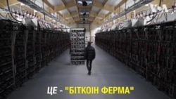 Ферми Біткоін в Ісландії. Відео Ферми Біткоін в Ісландії. Відео