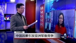 VOA连线: 中国因素引发亚洲军备竞争