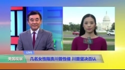VOA连线:几名女性指责川普性侵 川普坚决否认 VOA连线:几名女性指责川普性侵 川普坚决否认