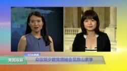 VOA连线:众议院少数党领袖会见昂山素季 VOA连线:众议院少数党领袖会见昂山素季