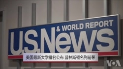 美国最新大学排名 普林斯顿名列前茅 美国最新大学排名 普林斯顿名列前茅